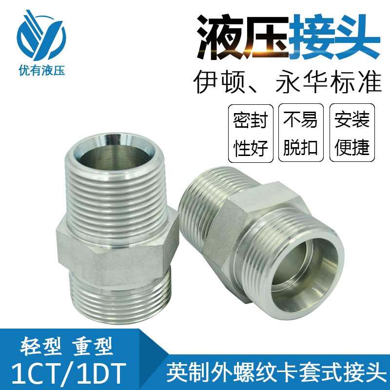 伊顿永华标准 DIN卡套接头外螺纹转换接头过渡接头油管接头1DT-SP