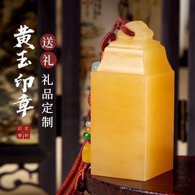 黄玉印印章定刻姓名字章章篆字盖玉石藏书章国画印章刻送PHV礼玛