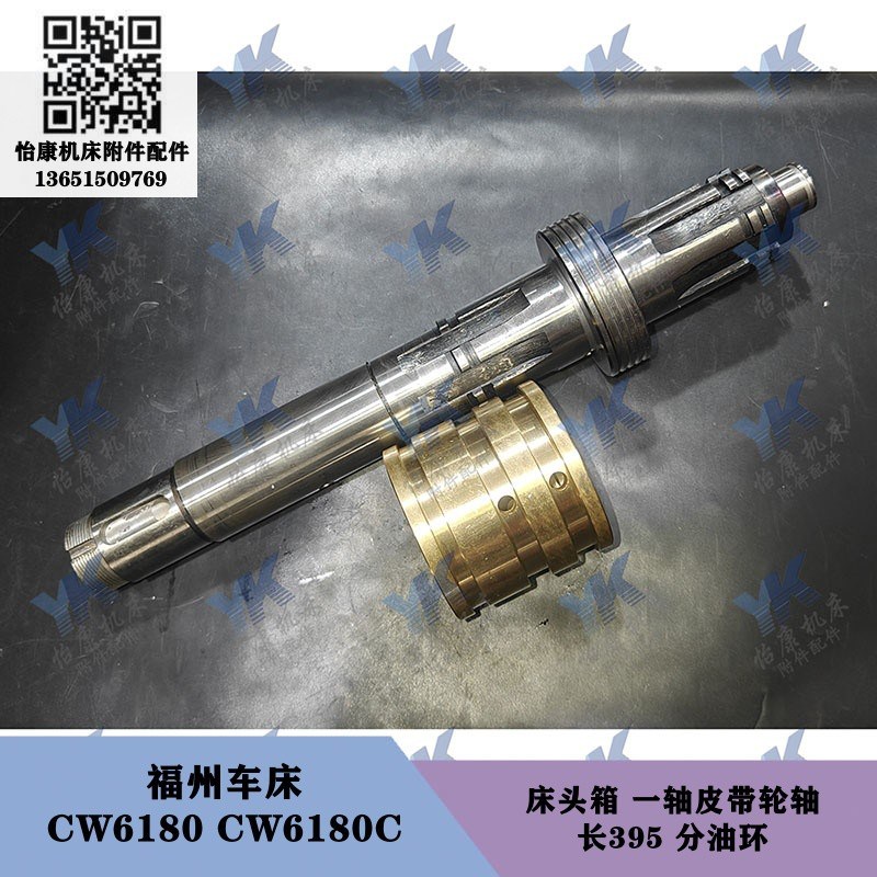 福州车床配件 CW6180 床头箱一轴皮带轮轴2065 长395 分油环2040