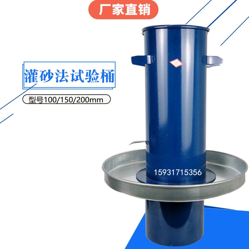 国标灌砂筒,灌砂法试验桶,灌砂桶,工地容重测定仪 100/150/200mm