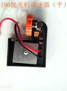 180抛光机调速器150角磨机变速器角磨机调速开关锐奇博大通用配件