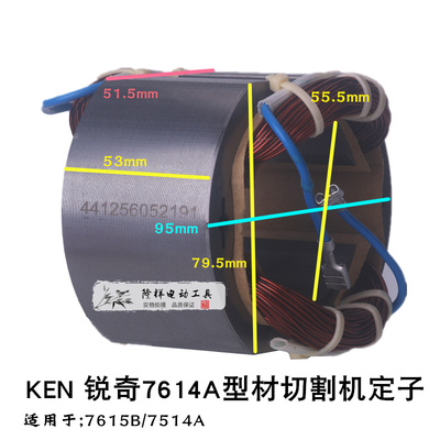 KEN锐奇J1G-SH25-355 型材切割机7615B 转子7齿 7514A钢材机2200W