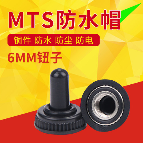M6直径6MM钮子摇臂拨动按钮开关防水帽防尘帽MTS-102 103 202 203
