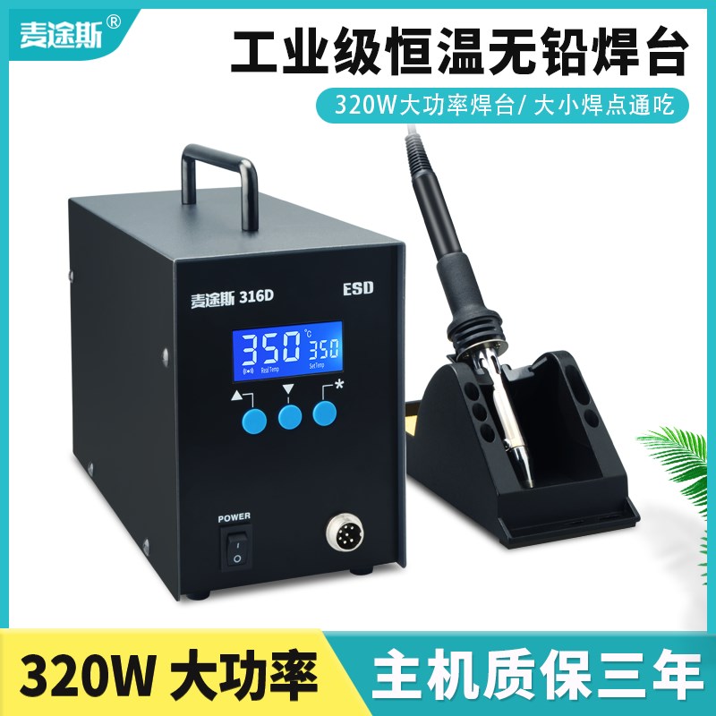 麦途斯320W高频大功率数显快客316D智能无铅防静电焊台320W可休眠