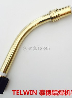 TELWIN泰稳铝焊机焊枪焊嘴鹅颈杆配件多功能脉冲气保焊机焊枪弯管
