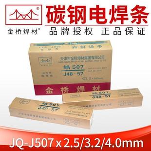E7146电焊0条2.5 新款 427低合金钢焊条E7015 506 BZM3.2 金桥J570