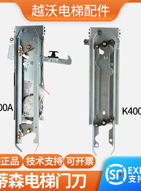电梯门刀适用蒂森K400门刀轿厢K400A门刀/DMIC-I-C门机/DMIC-I-F
