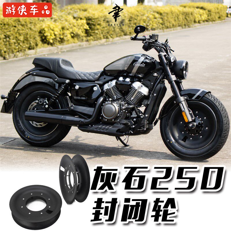 奔达灰石250改装封闭轮毂全封闭轮圈黑武士风格轮辋盖车轮罩