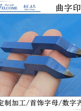 字印钢印 足金足银s990s925曲字印 订做首饰字母钢印 打金工具