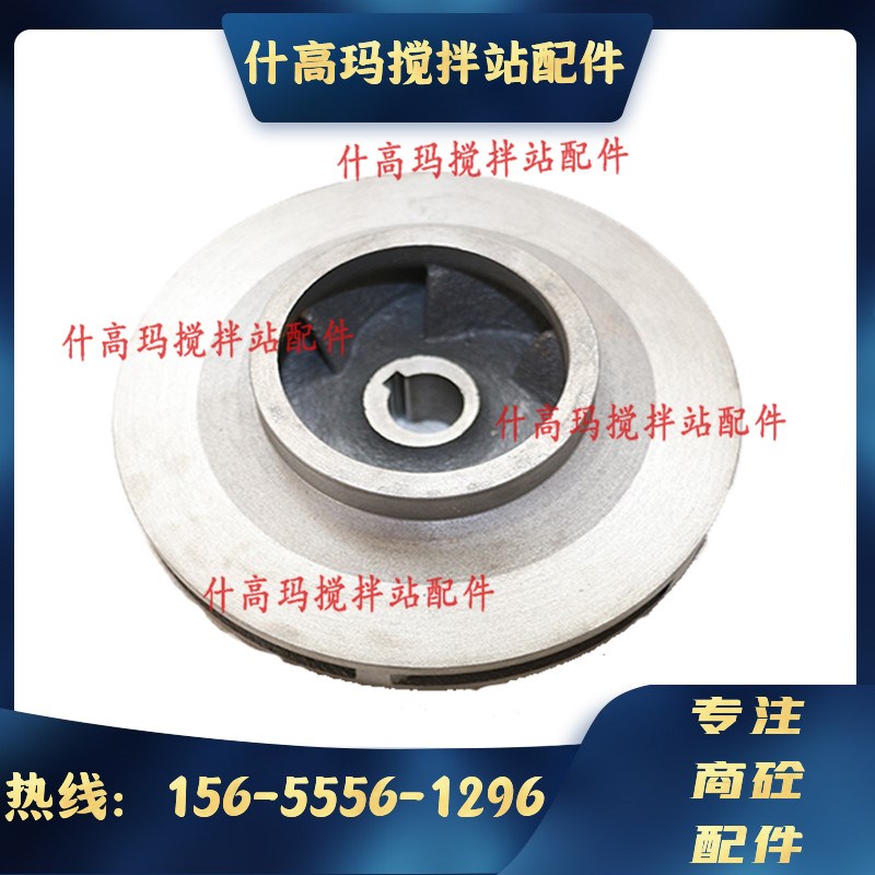 国泰管道离心泵叶轮 IHG40-160A叶轮 不锈钢叶轮 中联搅拌站配件