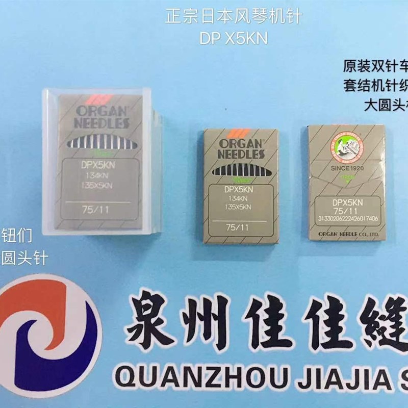 正宗风琴DPx5KN进口双针车打枣车机针高头车钮门套结机针大圆头针