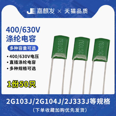 400V/630V直插薄膜涤纶电容器2G 2J 103 104 223 152 333 472 473
