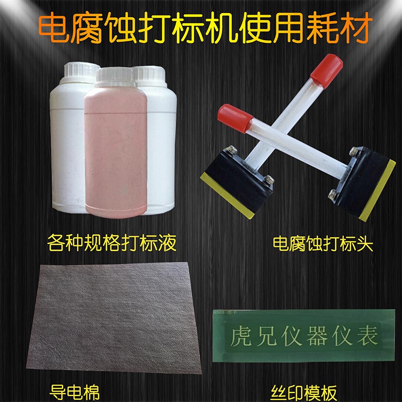 电腐蚀打标机耗材 模板打标液打标头 导电棉导电布蜡纸电腐蚀模板