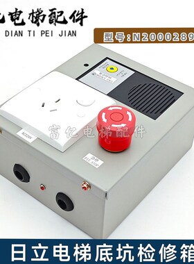 日立电梯MCA梯LCA底坑检修箱N2000298-B地坑检修箱开关按钮检修