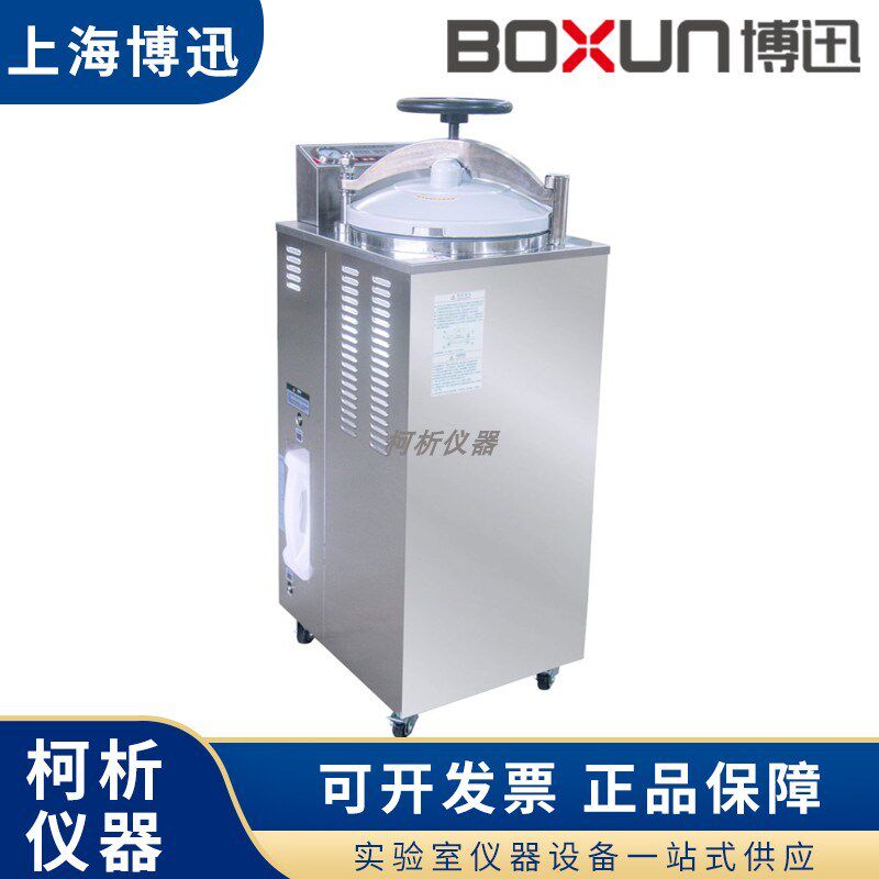 上海博迅博讯YXQ-50G/75G/100G干燥立式压力蒸汽灭菌器高压消毒锅