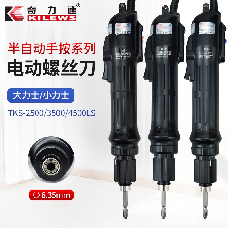 奇力速大扭力电批TKS-2500/3500/4500LS手持式220V电动螺丝刀起子