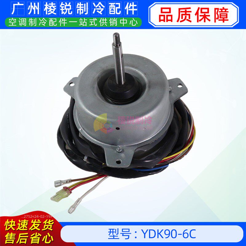 YDK90-6C全新美的空调用室外风机马达单相异步电机YKS-90-6-21