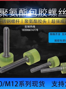 国标新款广东省牙热聚氨酯包胶螺丝防撞减震不锈钢圆头标准紧固件