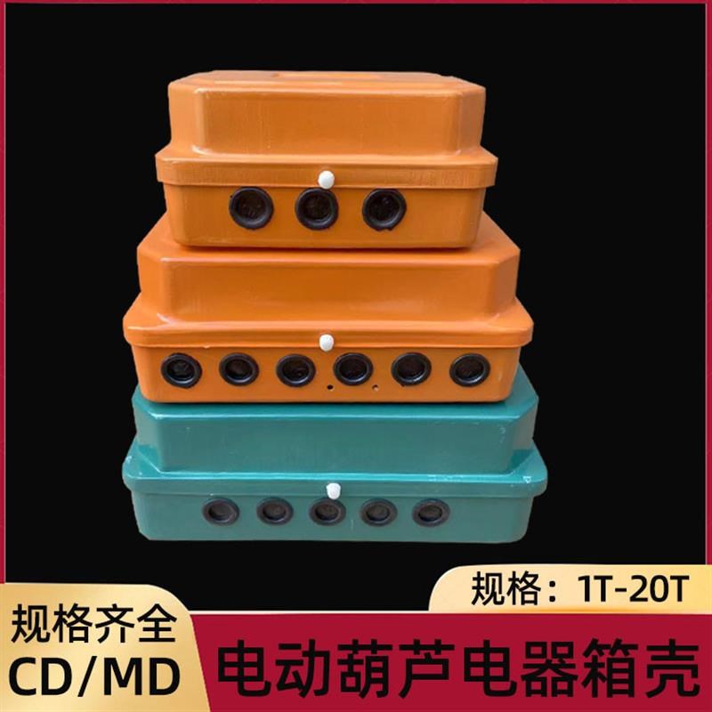 起重机行车固定CD/MD型电动葫芦控制箱壳电器电控箱配电箱外壳