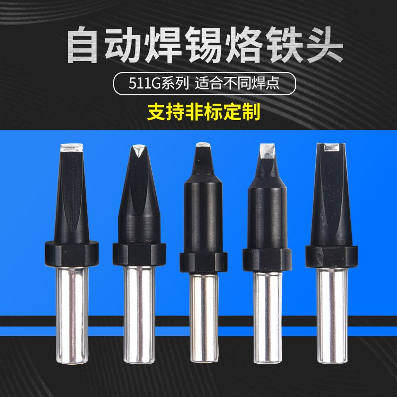 511G全自动焊锡机烙铁头DV2凹槽V槽一字扁平刀头PC马蹄USB烙铁嘴