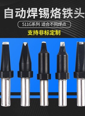 511G全自动焊锡机烙铁头DV2凹槽V槽一字扁平刀头PC马蹄USB烙铁嘴