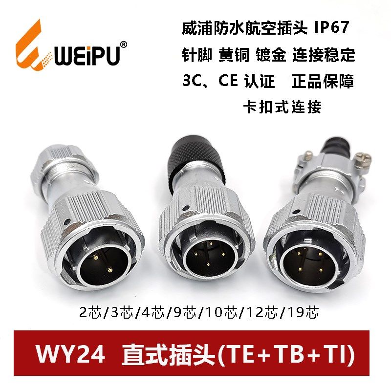 威浦防水航空直插头TE+TI+TBWY24-2P3孔4芯9P10 11 12 19IP67卡扣