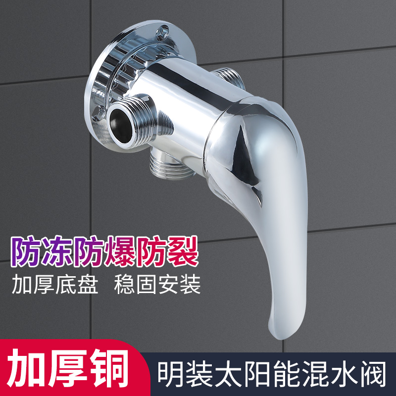 太阳能混水阀带上水家用明装热水器混合阀淋浴龙头老式开关阀门