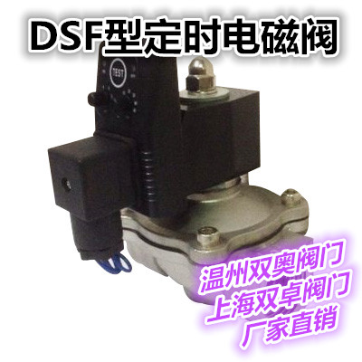 DSF型定时电磁阀 不锈钢电磁阀