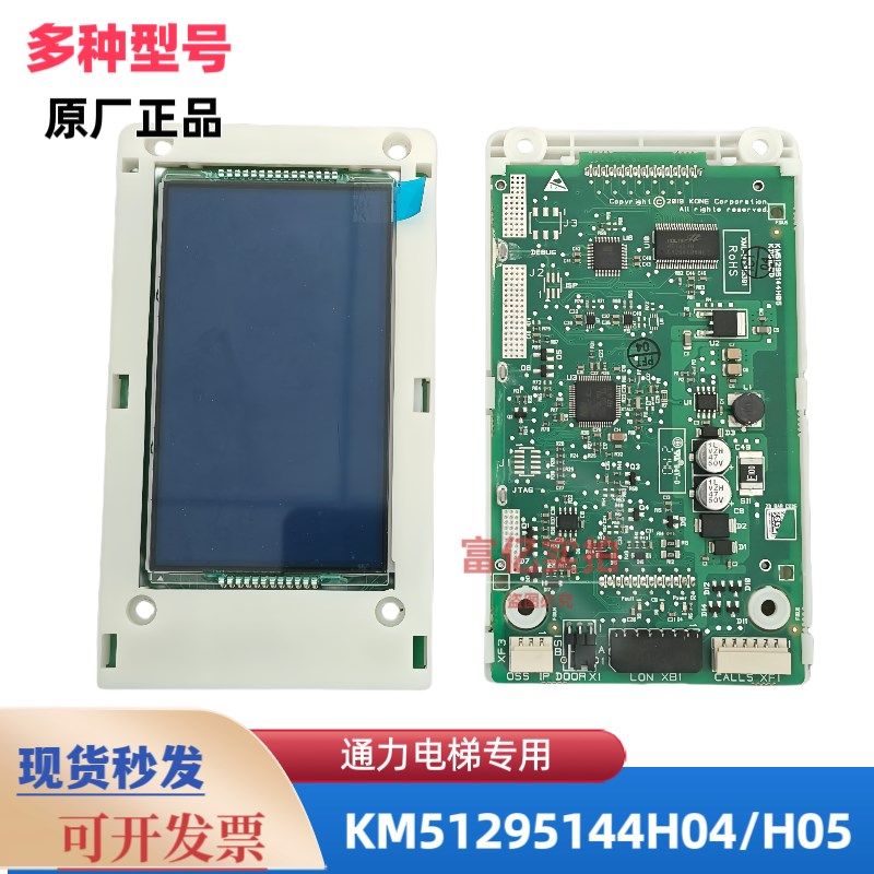 通力电梯液晶外呼显示板 KM51295143G11 G12 KM51295144H04 H05