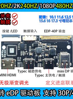 4K 120HZ DP转EDP驱动板2K144HZ 165HZ 240HZ DIY便携显示器1080P