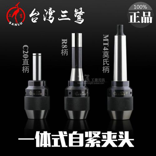 正品三鹭 一体式自紧钻夹头/一体夹头/C20/R8/MT3/BT40