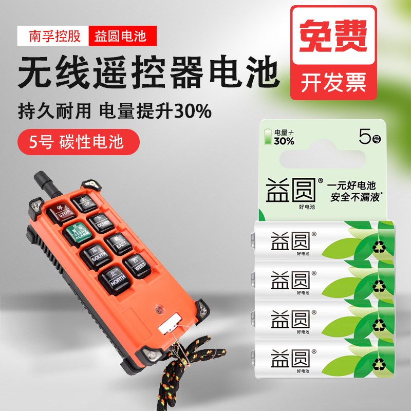 禹鼎遥控器电池 5号益圆碳性电池 F21-E1B无线工业遥控器专用电池