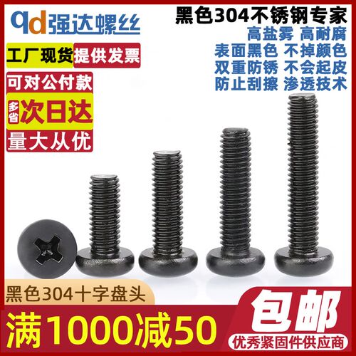 M3M4M5/黑色304螺丝盘头圆头十字螺丝机牙螺钉*3x6x8x10x80x100
