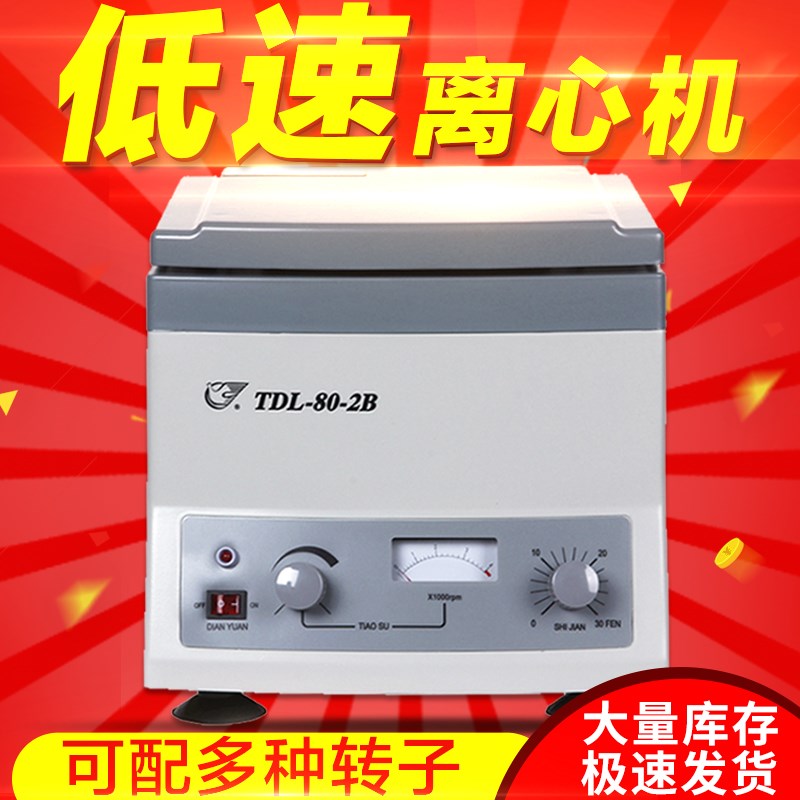 上海安亭飞鸽TDL-80-2B TDL-4台式低速离心机实验室小型离心20ml