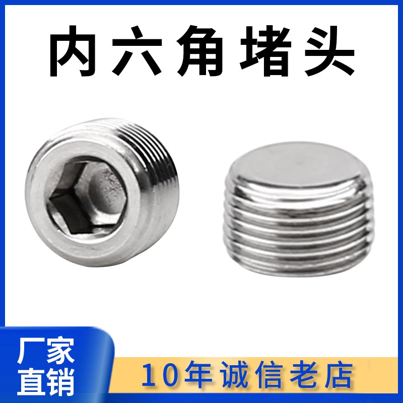 304不锈钢内六角堵头 不锈钢丝堵 不锈钢闷头1分2分3分4分6分1寸