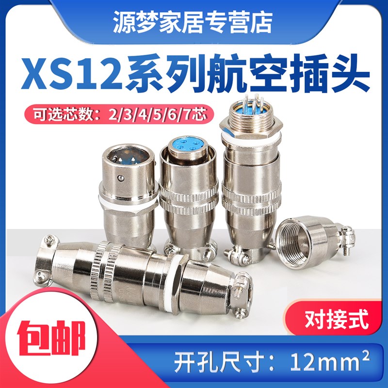 铜芯镀银对插空中对接 XS12-2芯3芯4芯5芯6芯7芯航空插头座