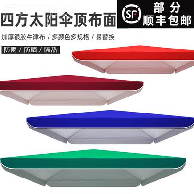 ?大伞户外摊摆伞四方布防晒阳伞布料加厚防雨布顶布遮阳太伞LGB布