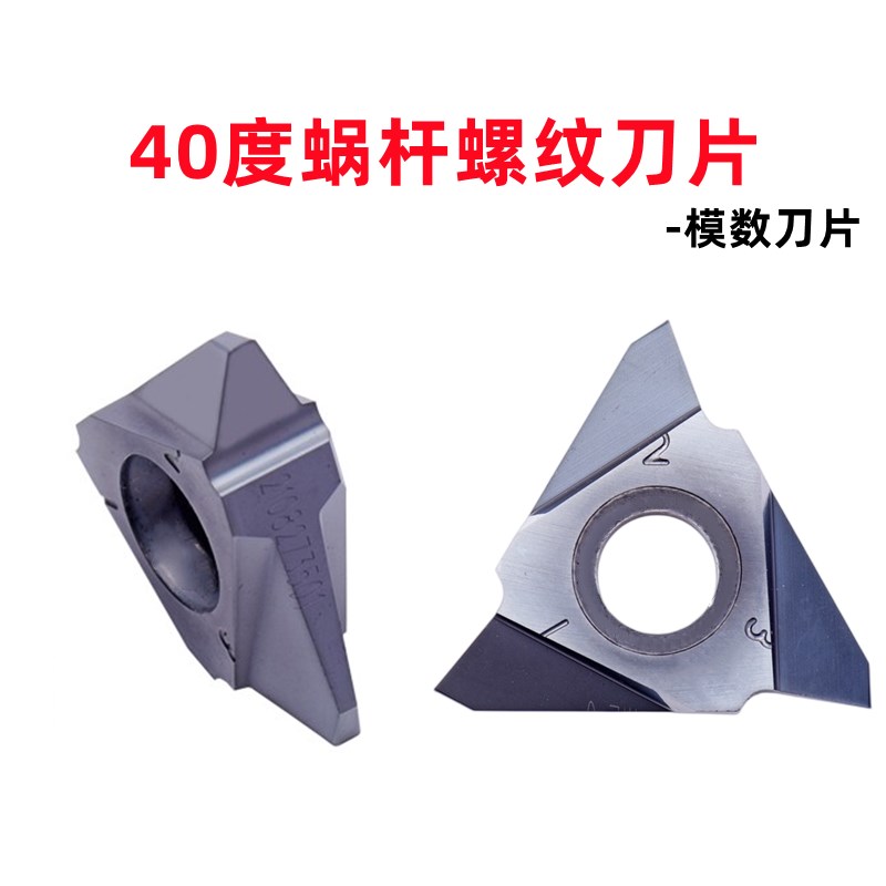 汉斯40度蜗杆螺纹刀片22VER M0.5/0.7/1.0/1.5/2旋风铣模数刀片