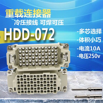 HDD-072-FC重载连接器HDD-072-MC冷压72芯 矩形插头10A CDF/CDM针