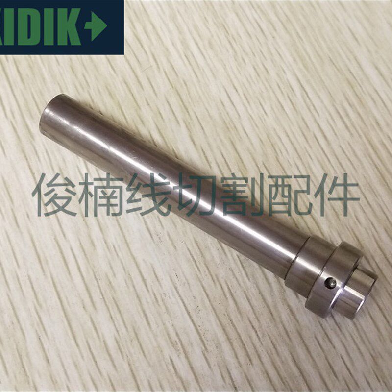 夏米尔慢走丝出线轮轴心 135009527 不锈钢轴心 现货