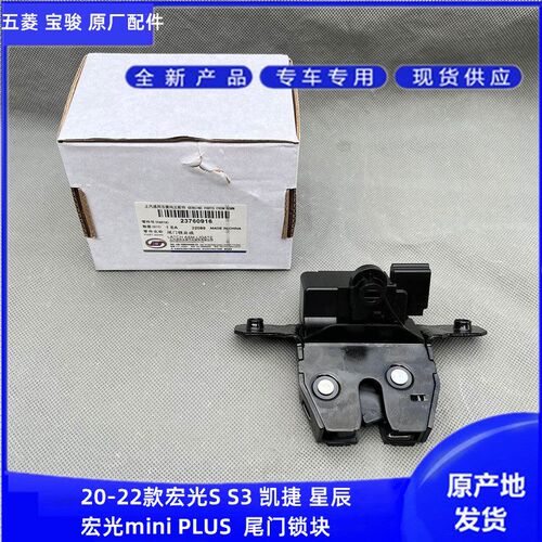 五菱凯捷 星辰 宏光mini PLUS S3 S3尾门锁块 后备箱锁体尾门中控