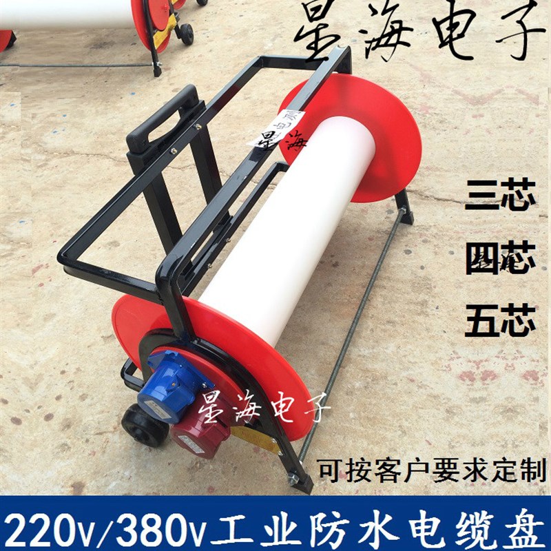 220V/380V移动电缆盘  防水电缆卷线盘防水10A/16A工业插座绕线盘