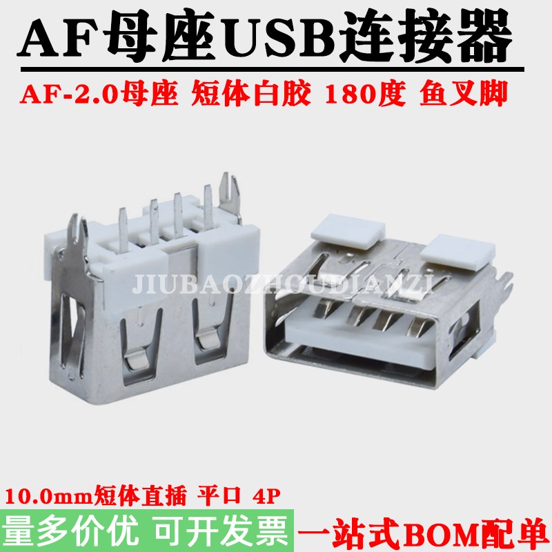 USB2.0母座AF插座电脑USB接口10.0MM短体180度直插4P鱼叉脚白胶