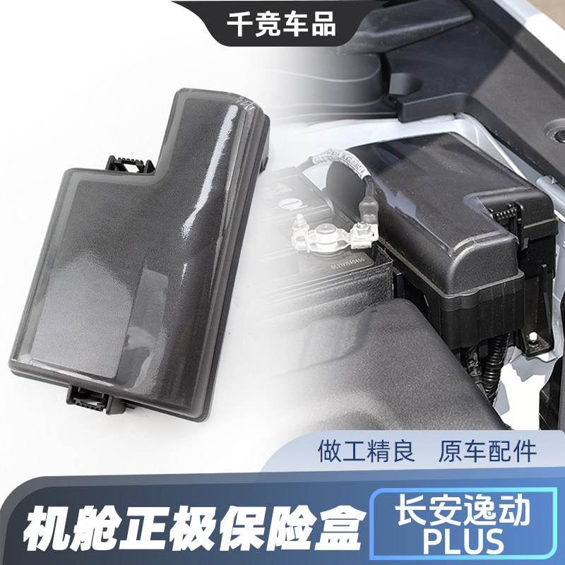 适配长安二代逸动/逸动PLUS发动机舱保险盒上盖继电器盖原厂配件