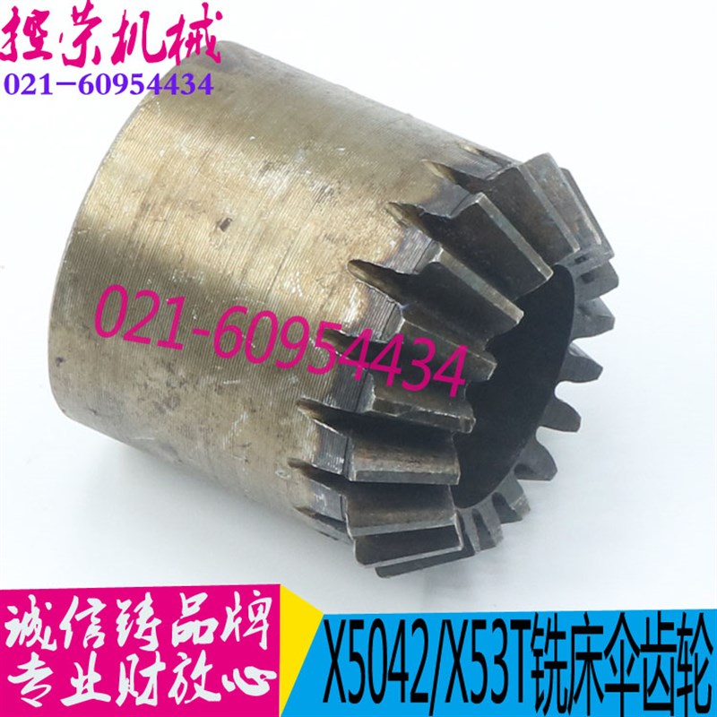 铣床配件 X53T铣床伞齿轮 X5042铣床伞齿轮 X63WT铣床配件 现货