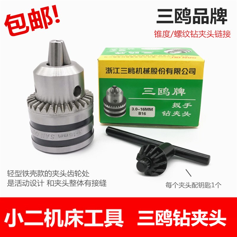 正品三鸥钻夹头 扳手式手电钻夹头 锥度/螺纹钻夹头 打孔