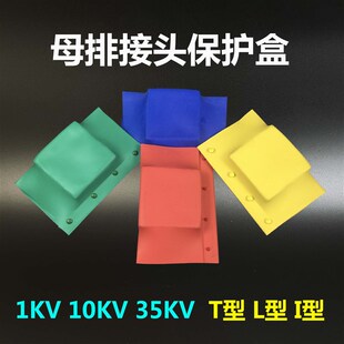 母排盒铜排接头盒保护罩护套绝缘1 35KV母线I T型双排接线盒