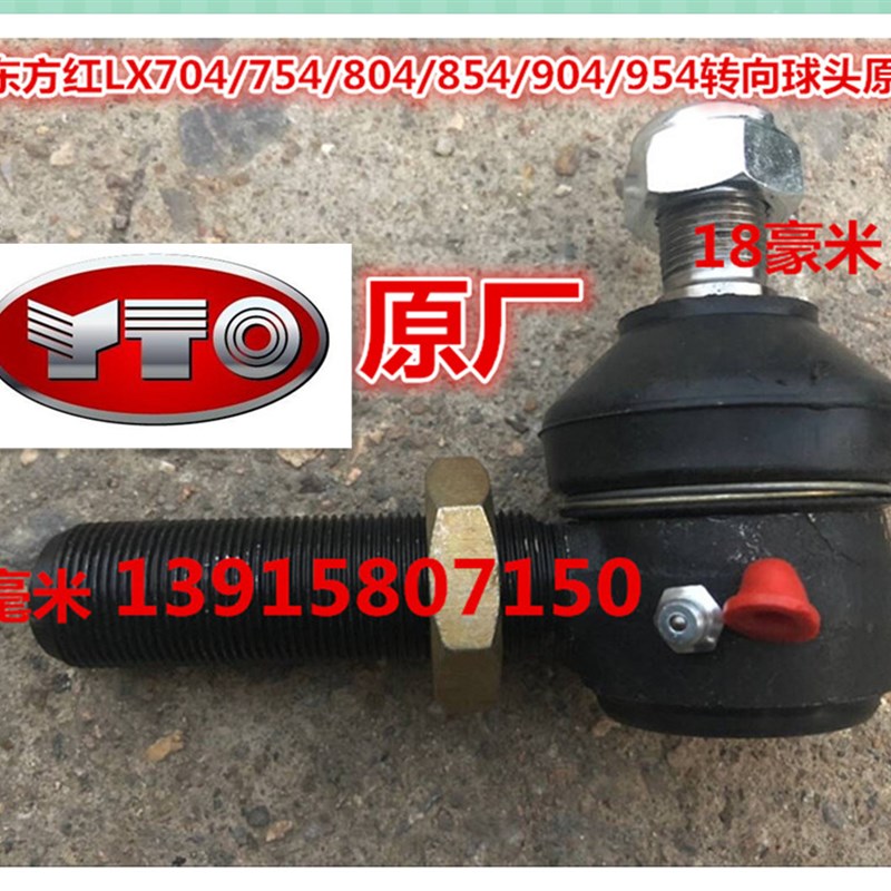 东方红沃得江苏清江新款LX754/804/904转向球头(一个)24毫米粗