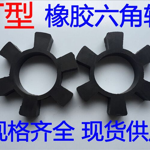 T型橡胶六角胶梅花垫水泵弹性块缓冲垫水泵减震垫6角水泵对轮垫