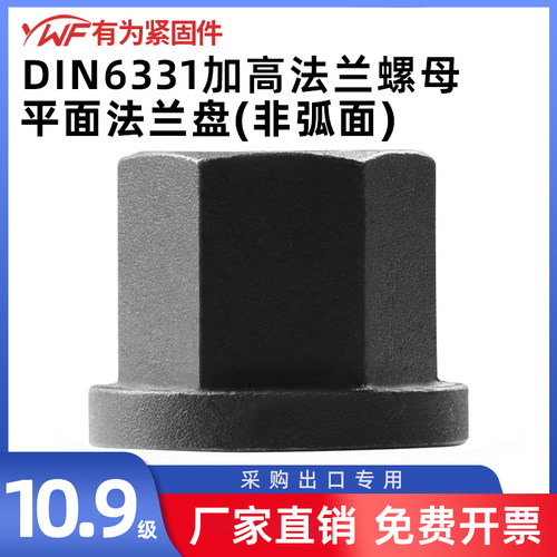 10级六角加厚法兰螺母DIN6331带垫加高法兰面压板螺帽M8M10M12M16